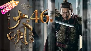 《Ming Dynasty》EP46- Tang Wei, Zhu Yawen, LAY, Qiao Zhenyu【Jetsen Huashi TV】