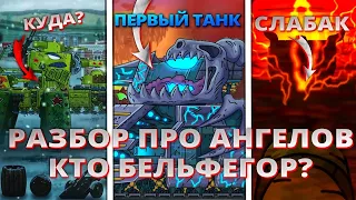 БЕЛЬФЕГОР РАНЬШЕ ВСЕХ ОСТАЛЬНЫХ! КТО ЭТО БЕЛЬФЕГОР? ОН БРАТЬ ЛЕВИАФАНА?| GERAND | МУЛЬТИКИ ПРО ТАКНИ