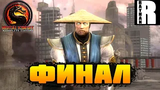 ПРОХОЖДЕНИЕ MORTAL COMBAT 9 #10 ФИНАЛ