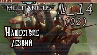 Прохождение [Warhammer 40,000: Mechanicus] 14 - Нашествие лезвий (часть 02)