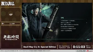 Devil May Cry 5: Special Edition - RTA in Japan Winter 2021