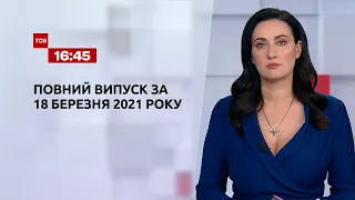 Новости Украины и мира | Выпуск ТСН.16:45 за 18 марта 2021 года