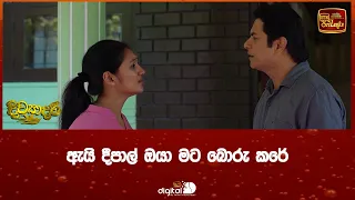 ඇයි දීපාල් ඔයා මට බොරු කරේ