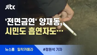 [밀착카메라] '양재동 전면금연' 한 달…흡연자도 주민도 불만 / JTBC 뉴스룸