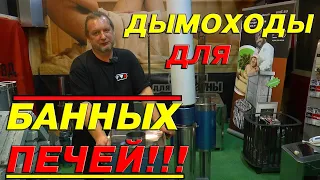 Что нужно знать о ДЫМОХОДАХ для БАННЫХ ПЕЧЕЙ??  Правила монтажа ДЫМОХОДНЫХ систем!!! ДЫМОХОДЫ ВВД!!!