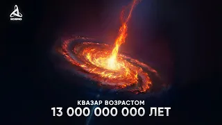 Самый ДРЕВНИЙ квазар во Вселенной. PSO167-13.