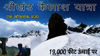 Shrikhand Mahadev Kailash Yatra । Toughest Trek । श्रीखंड महादेव यात्रा ।