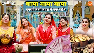 गुरूजी भजन || माया माया माया गुरूजी में तो माया में फस गई रे || Maya maya maya guruji main to maya