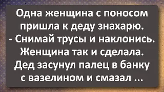 Женщина с Поносом у Деда Знахаря! Сборник Самых Свежих Анекдотов! Юмор!