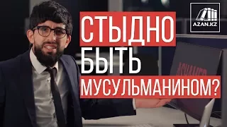 Стыдно быть мусульманином? - Камал Салех | AZAN.RU