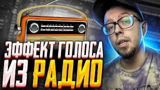 КАК СДЕЛАТЬ ЭФФЕКТ РАДИО ДЛЯ ГОЛОСА?