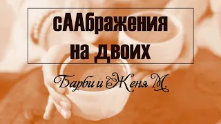 Если спонсор тебя бесит, то это тот кто тебе нужен? сААбражения на двоих. Женя М. и Барби 07.03.2024