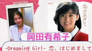 岡田有希子「-Dreaming Girl- 恋、はじめまして」歌ってみた