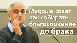 Мудрый совет как собирать благословение до брака - Виктор Куриленко