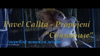 Pavel Callta - Propojeni (Связанные). Перевод красивой чешской песни о ЛЮБВИ