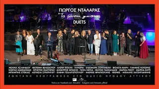 Γιώργος Νταλάρας, Όλοι επί σκηνής - Μη Μου θυμώνεις Μάτια Μου | Τα Μουσικά Γενέθλια Duets