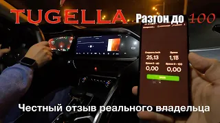 Tugella БЕСИТ? Год эксплуатации и 38000 пробега. Хороша или всё-таки есть минусы