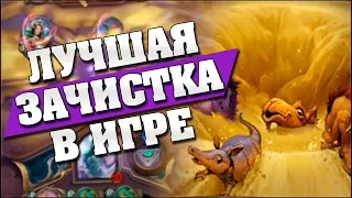 КВЕСТ БИГ ЖРЕЦ С САМЫМ СИЛЬНЫМ АОЕ ЗАИГРАЛ? Hearthstone - Спасители Ульдума