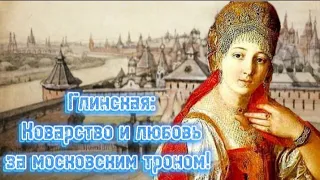 Елена Глинская-женщина, совершившая первый дворцовый переворот!