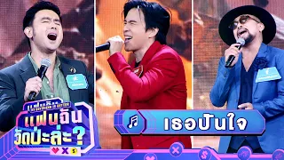 เธอปันใจ - เต๊ะ & บอล & อู๋ | แฟนฉัน วัดป่ะล่ะ? My Boyfriend is Better