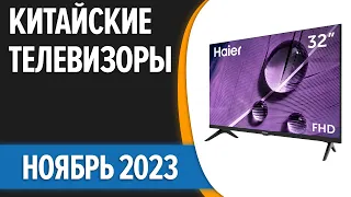 ТОП—7. 📺Лучшие китайские телевизоры. Ноябрь 2023 года. Рейтинг!