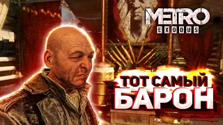 КРЕПОСТЬ БАРОНА И КАК ОСТАВИТЬ ДАМИРА В ЭКИПАЖЕ / Прохождение Metro: Exodus #13