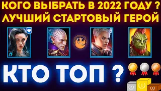 Лучший стартовый герой raid shadow legends / Лучшие редкие герои raid shadow legends 2022