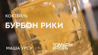 КЛАССИЧЕСКИЙ BOURBON RICKEY | Рецепт Коктейля Бурбон Рики от Маши Урсу – Томаты и Соль🍅🧂