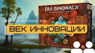 ЛУЧШАЯ НАСТОЛКА 2024 🔥 ВЕК ИННОВАЦИИ (AGE OF INNOVATION), потомок Терра Мистика – правила и летсплей