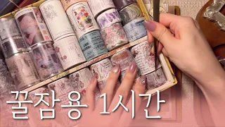 ✨수면용 영상 다꾸 ASMR 1시간✨6 | for sleep | relaxing sounds | scrapbooking | 꿀잠용 영상