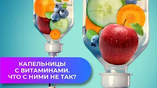 Капельницы с витаминами. ЧТО С НИМИ НЕ ТАК?