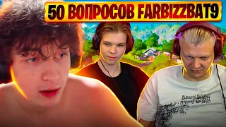 50 ВОПРОСОВ ДЛЯ FARBIZZBAT9 (ИНТЕРВЬЮ)