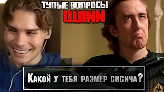 НИКС СМОТРИТ : ТУПЫЕ ВОПРОСЫ QUINN | BETBOOM DACHA 2024