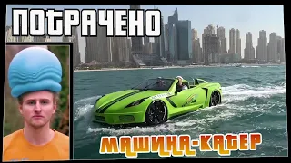 Потрачено. Машина-катер. Лучшие приколы, смешные видео и фейлы