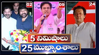 5 Minutes 25 Headlines | News Highlights | 06 AM | 04-02-2024 | hmtv Telugu News