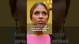 Боня рассказала, что ее дочь травят в элитной европейской школе