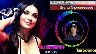 Игорь Селиверстов - Санта Лючия (DJ SHABAYOFF remix)🚗🙋💖