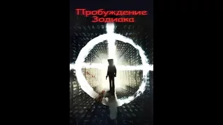 Пробуждение Зодиака (2017)