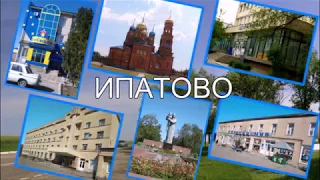 Ипатово