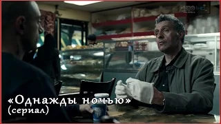 Однажды ночью. Сериал.