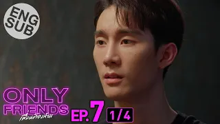 [Eng Sub] Only Friends เพื่อนต้องห้าม | EP.7 [1/4]