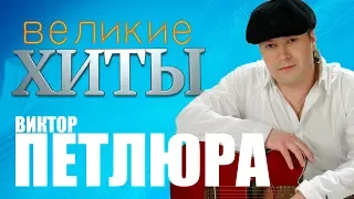 Виктор ПЕТЛЮРА -  Великие Хиты