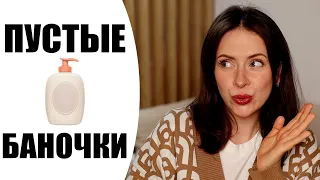 ПУСТЫЕ БАНОЧКИ | ПРОСРОЧКА 🤦🏻‍♀️ | ФАВОРИТЫ И РАЗОЧАРОВАНИЯ | NIKKOKO8