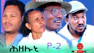 HDMONA - Part 2 -  ሕዘሉኒ ብ ዘዊት Hizeluni by ZEWIT -  New Eritrean Series Drama 2023