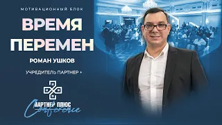 Время перемен / Роман Ушков, учредитель ПАРТНЕР +