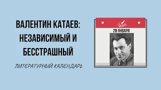 28 ЯНВАРЯ В ИСТОРИИ. БИОГРАФИЯ ВАЛЕНТИНА КАТАЕВА