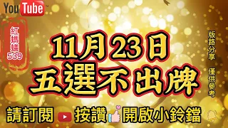 11月23日✨五選不出牌✨紅螞蟻539