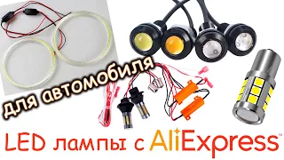 ОБЗОР НА СВЕТОДИОДНЫЕ АВТО МЕЛОЧИ С АЛИЭКСПРЕСС