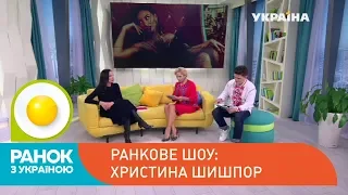 Христина Шишпор у студії | Ранок з Україною