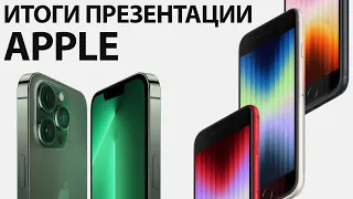 iPhone SE 3 представлен ОФИЦИАЛЬНО – Итоги презентации Apple за 5 минут